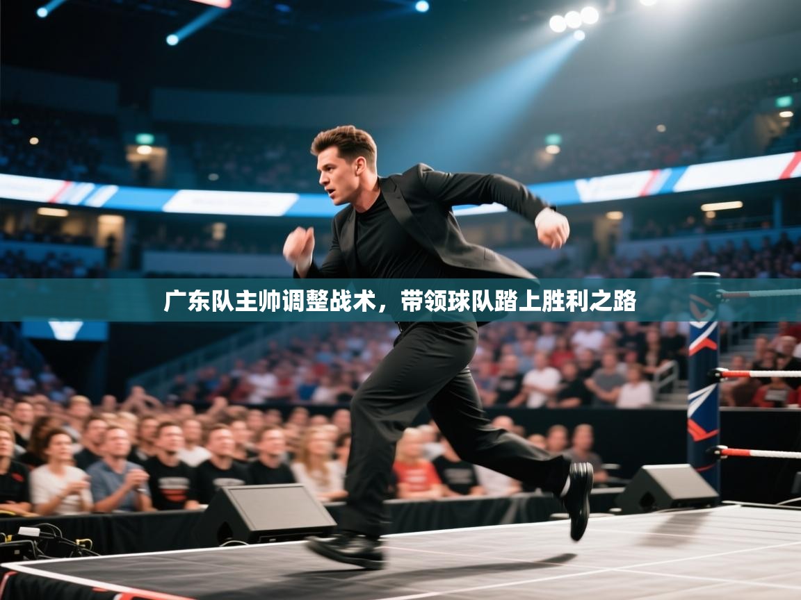 广东队主帅调整战术，带领球队踏上胜利之路