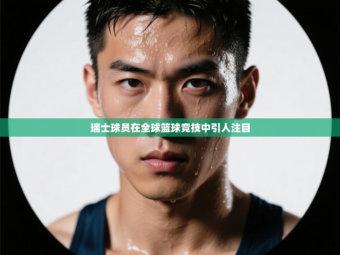 瑞士球员在全球篮球竞技中引人注目  第2张