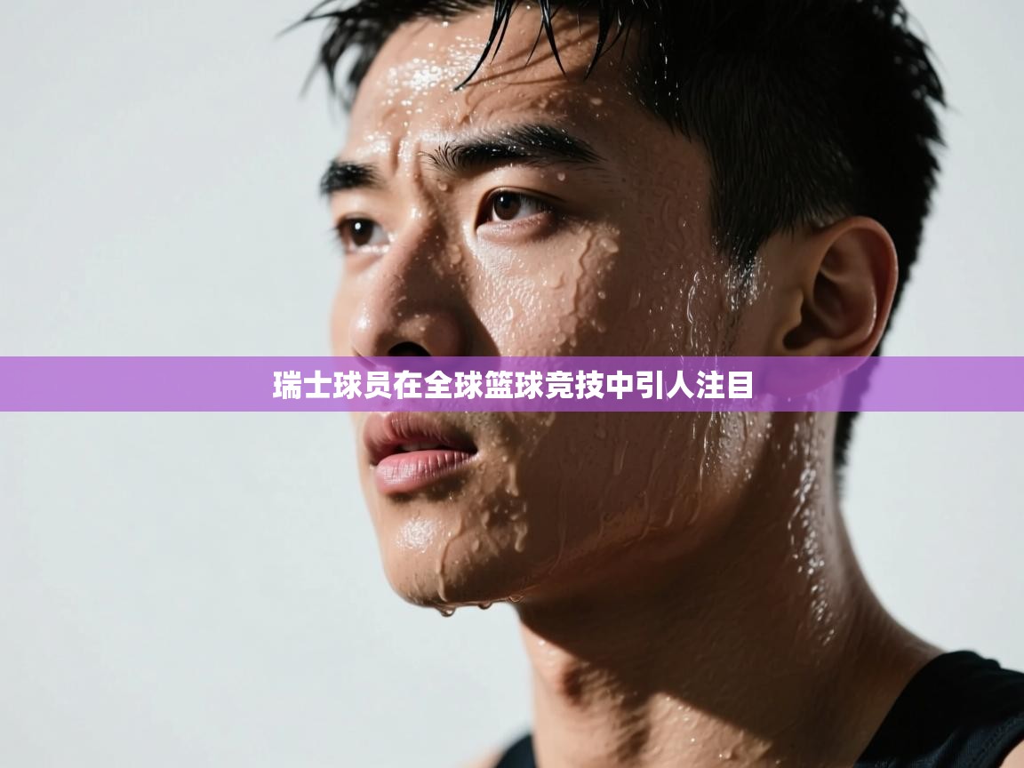 瑞士球员在全球篮球竞技中引人注目  第1张