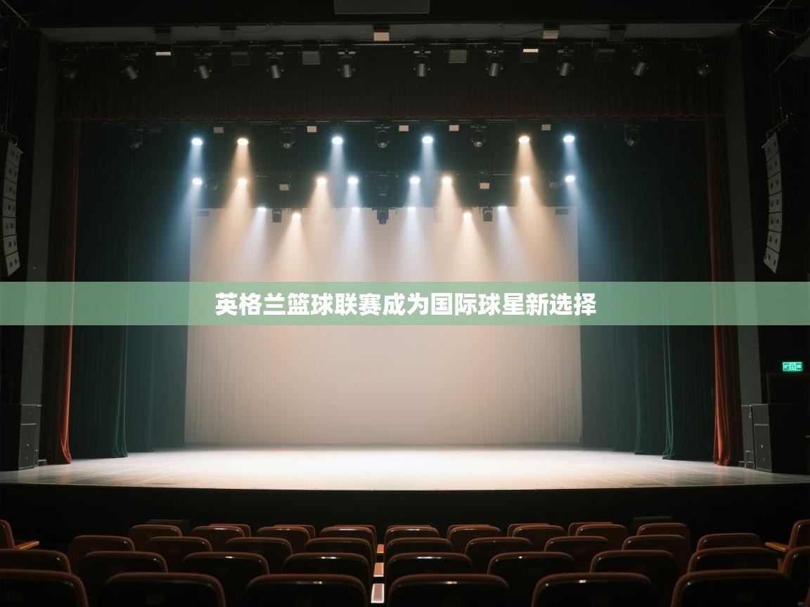英格兰篮球联赛成为国际球星新选择