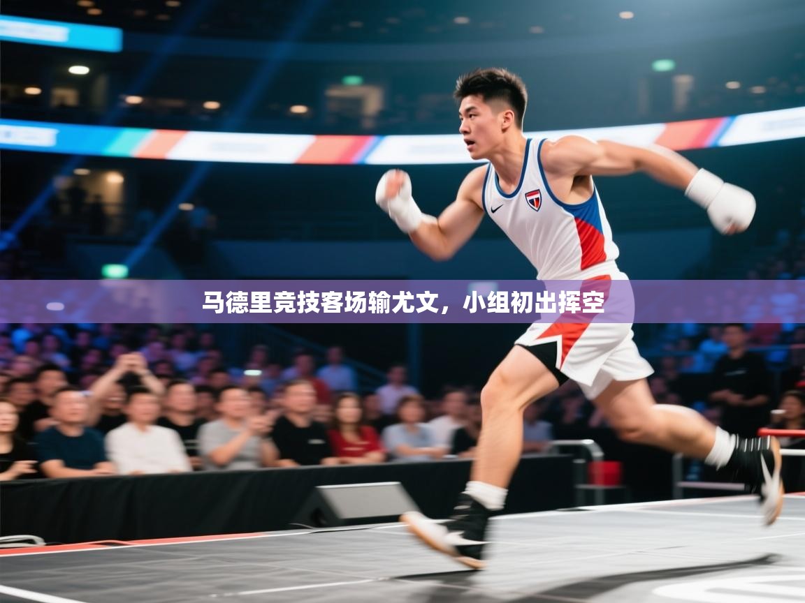 马德里竞技客场输尤文，小组初出挥空