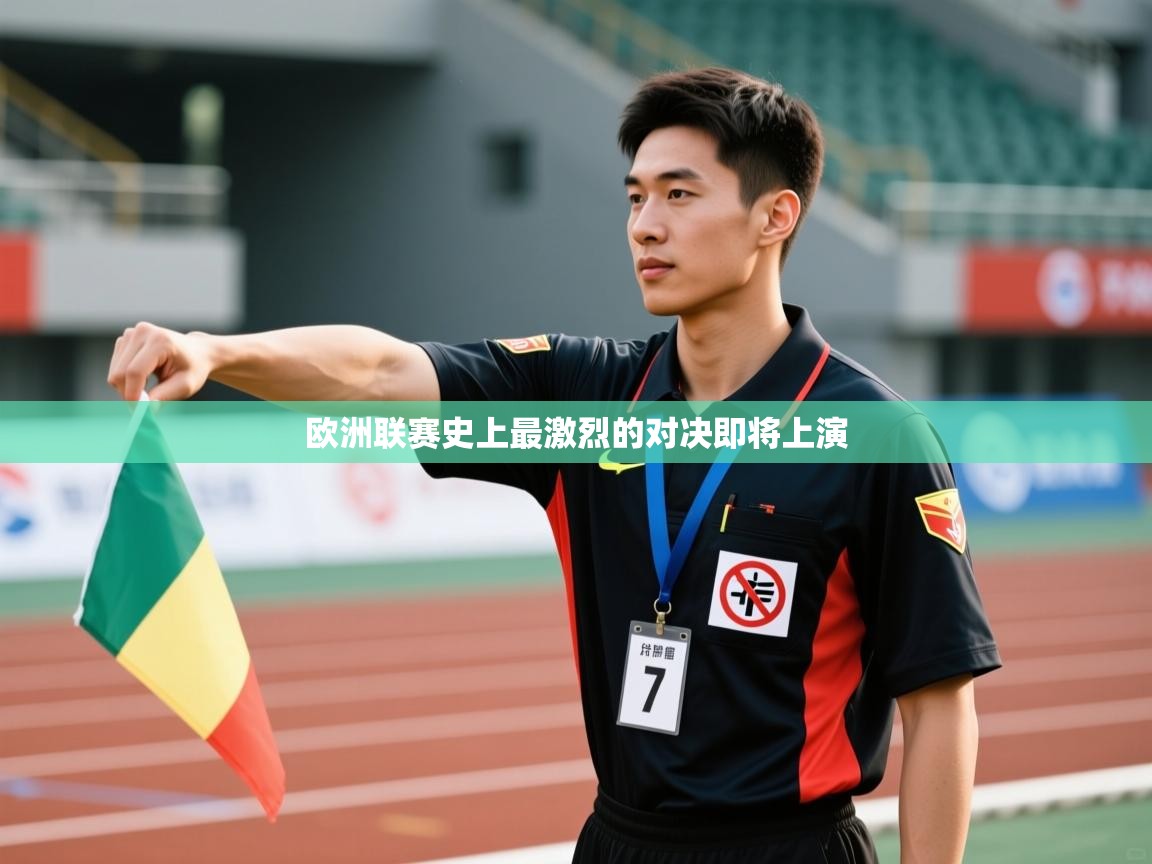 欧洲联赛史上最激烈的对决即将上演  第1张