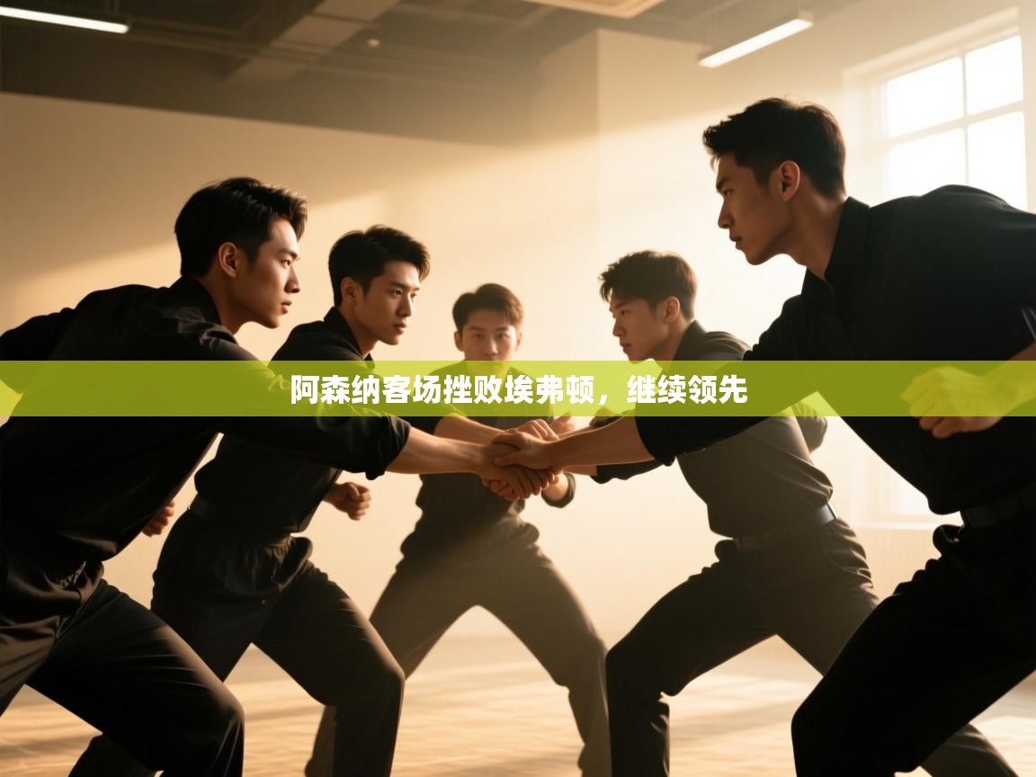 阿森纳客场挫败埃弗顿，继续领先