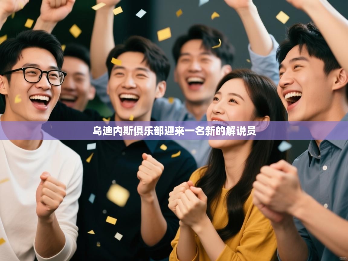 乌迪内斯俱乐部迎来一名新的解说员  第2张