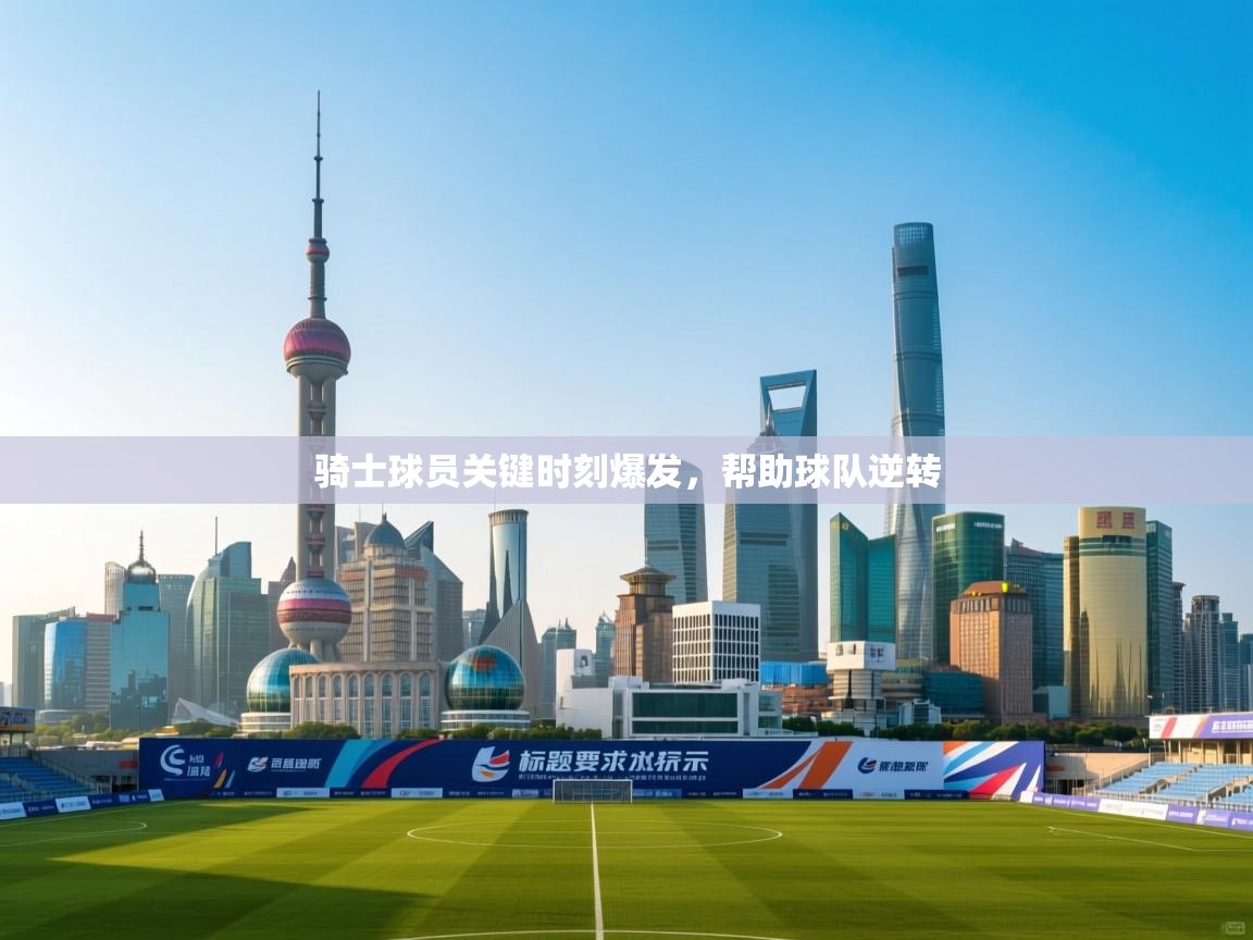 骑士球员关键时刻爆发，帮助球队逆转