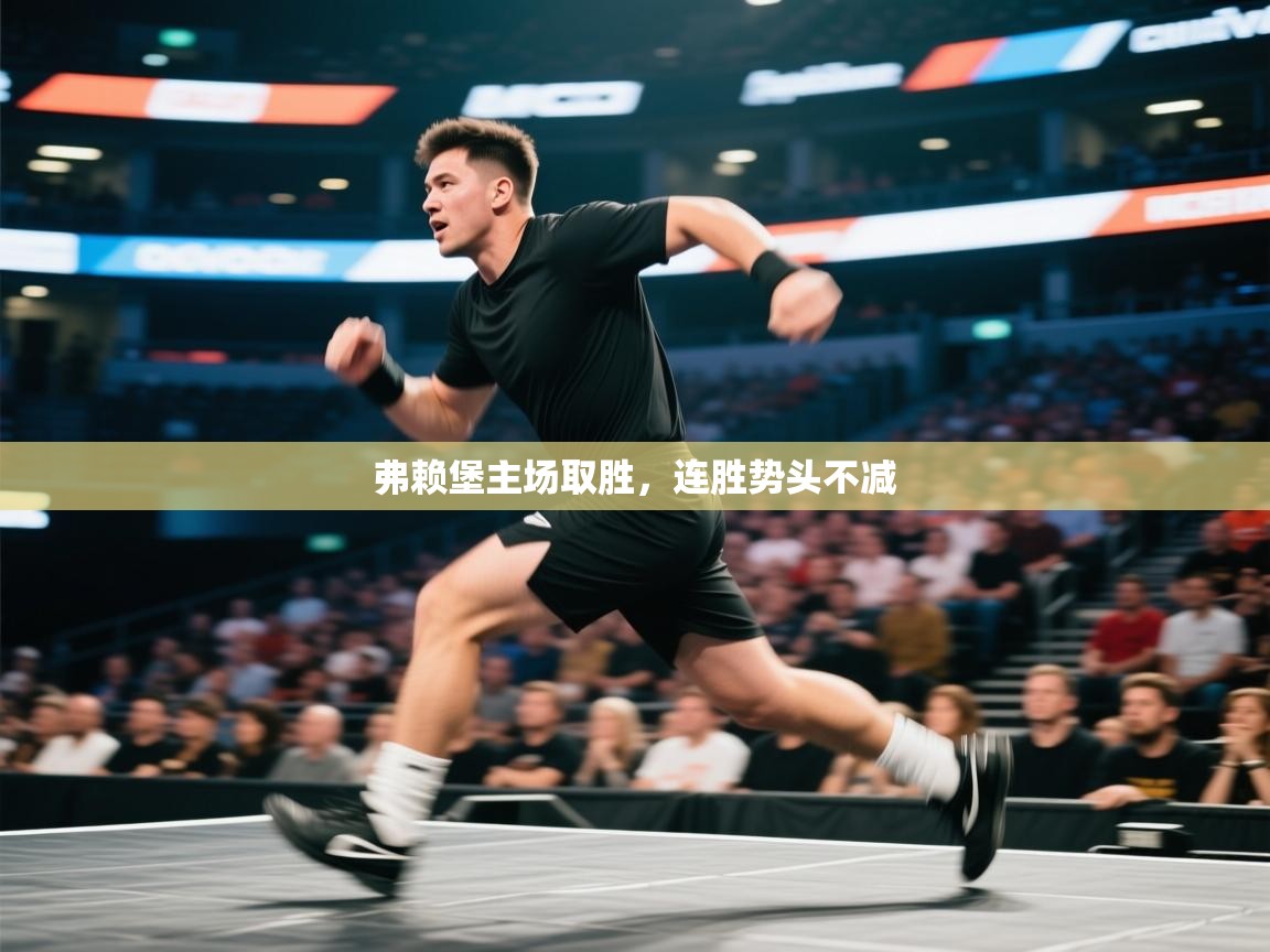 弗赖堡主场取胜，连胜势头不减