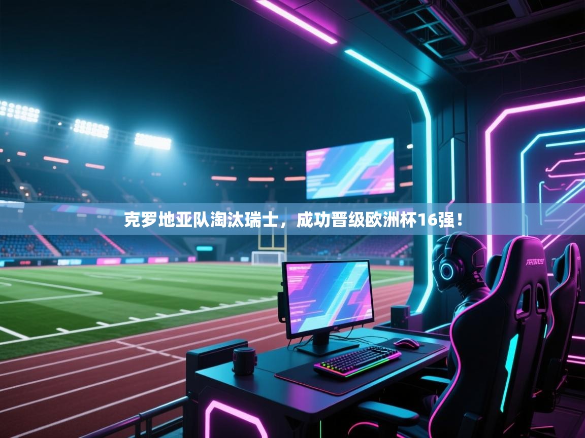 克罗地亚队淘汰瑞士，成功晋级欧洲杯16强！