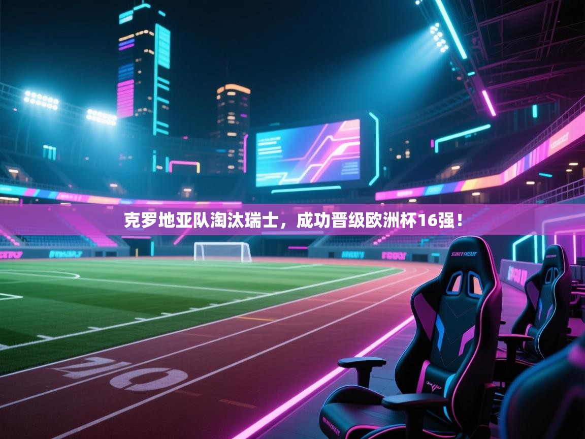 克罗地亚队淘汰瑞士，成功晋级欧洲杯16强！  第2张