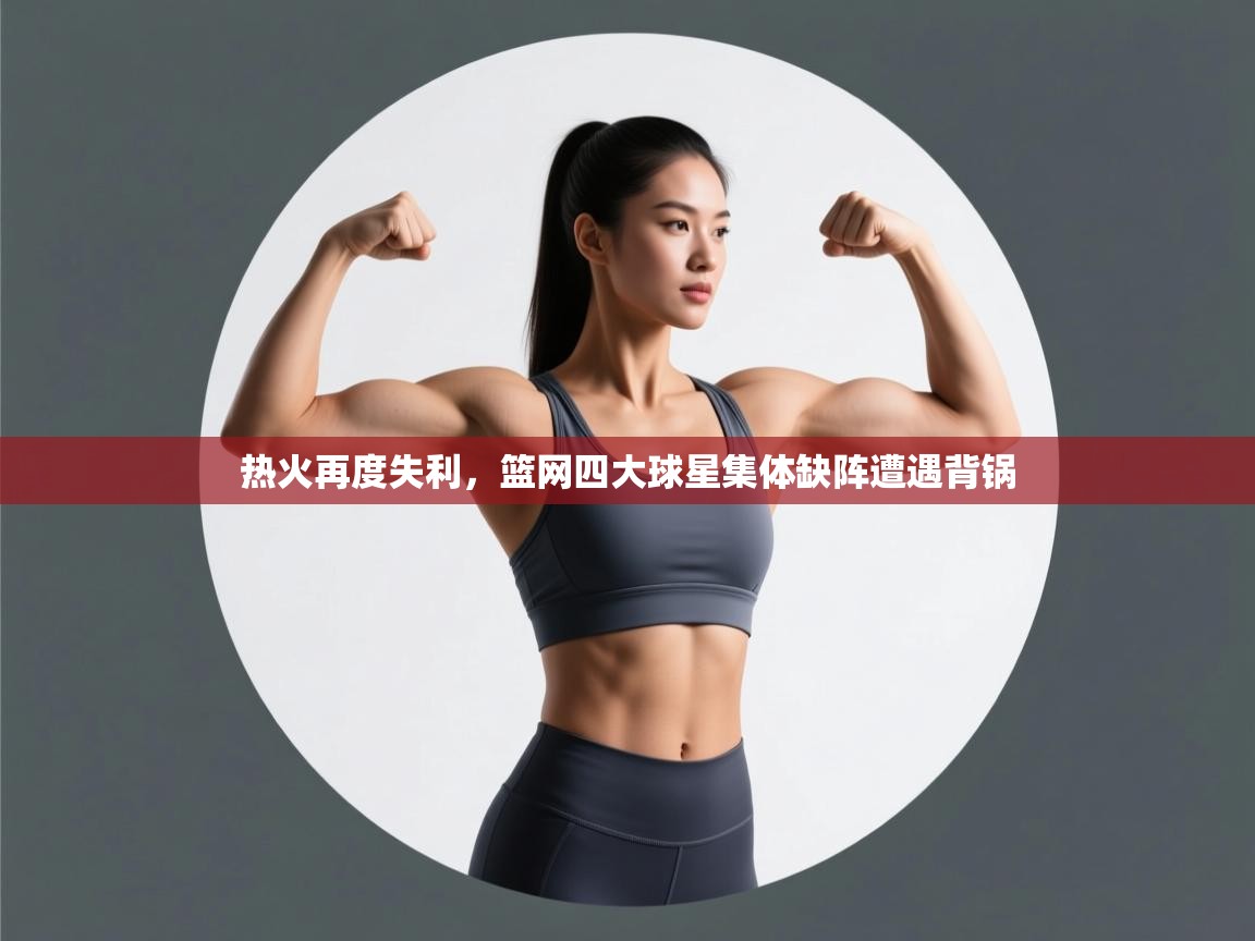 热火再度失利，篮网四大球星集体缺阵遭遇背锅  第2张