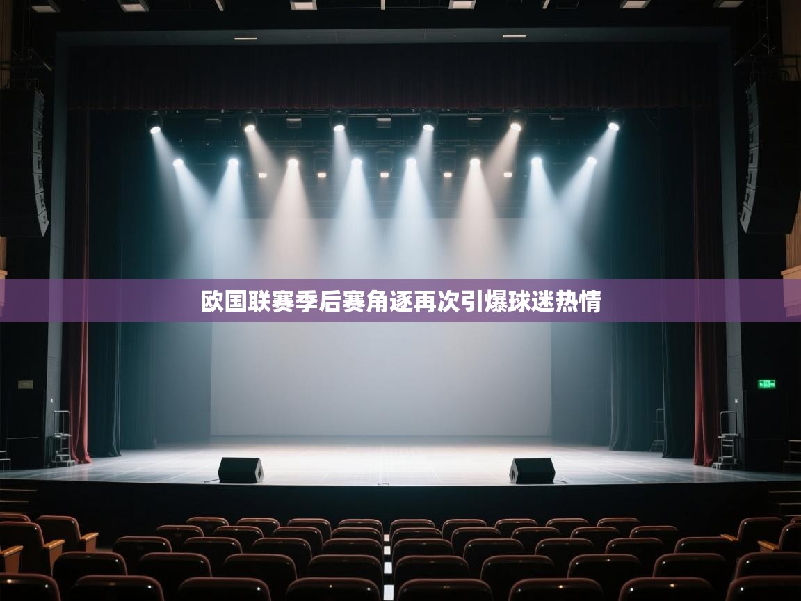 欧国联赛季后赛角逐再次引爆球迷热情