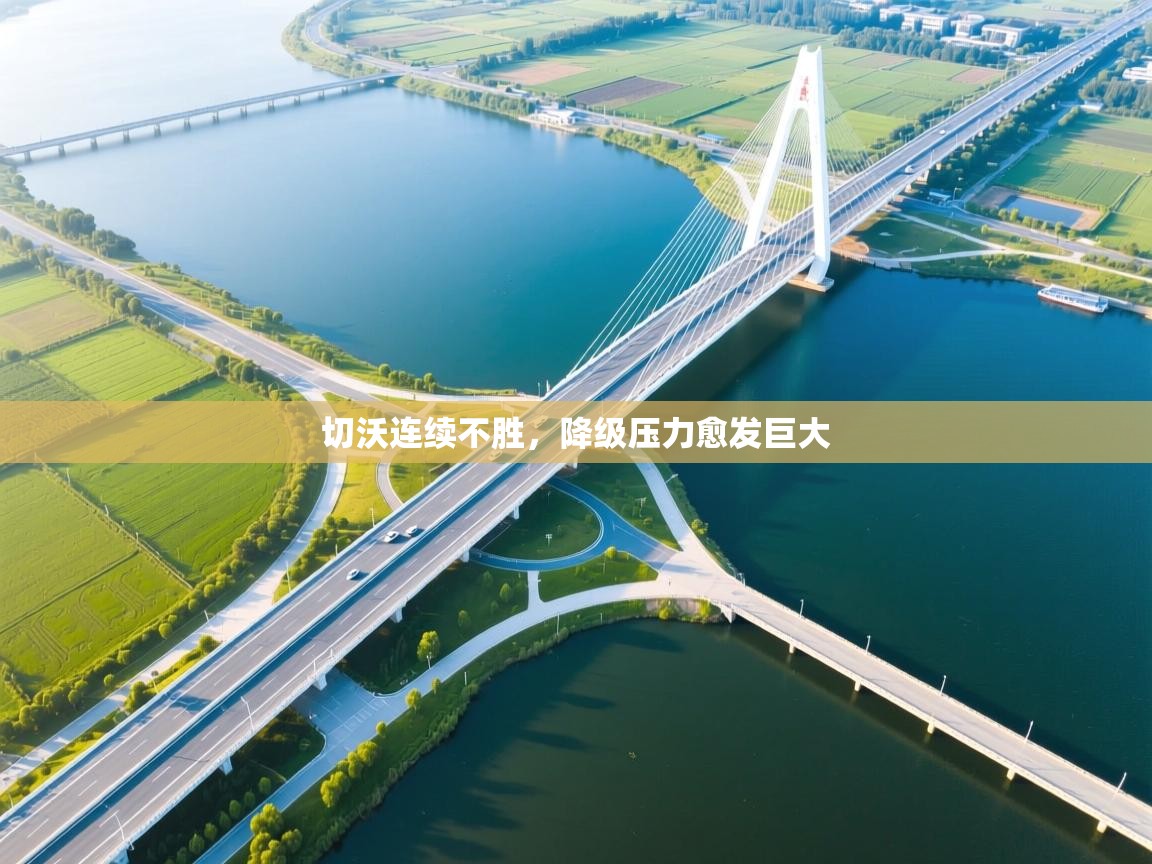 切沃连续不胜，降级压力愈发巨大