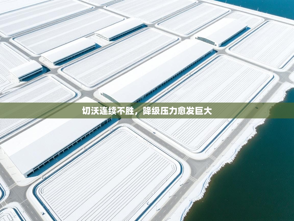 切沃连续不胜,降级压力愈发巨大 第2张