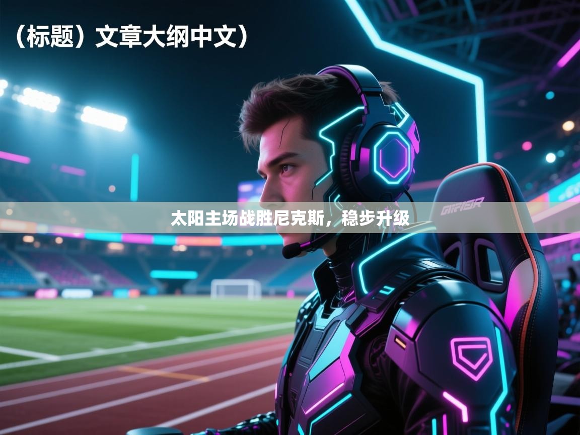 太阳主场战胜尼克斯,稳步升级 第2张