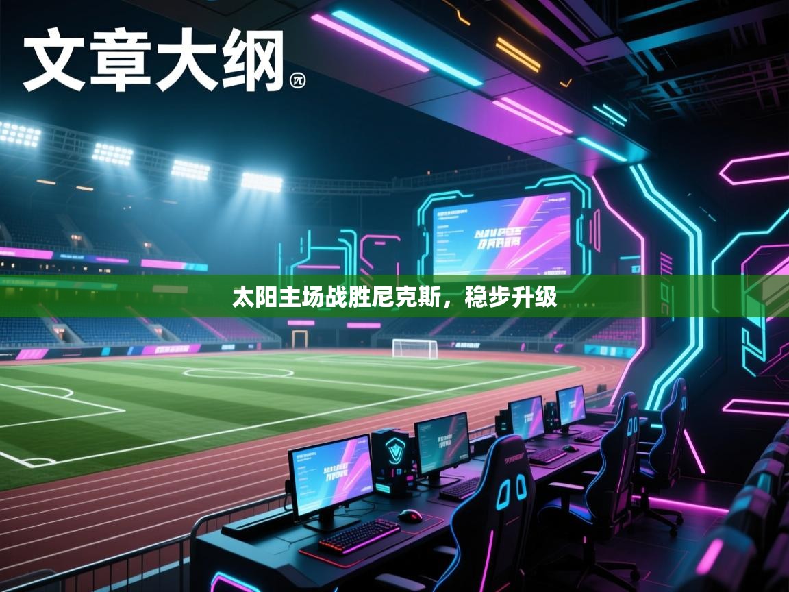 太阳主场战胜尼克斯，稳步升级