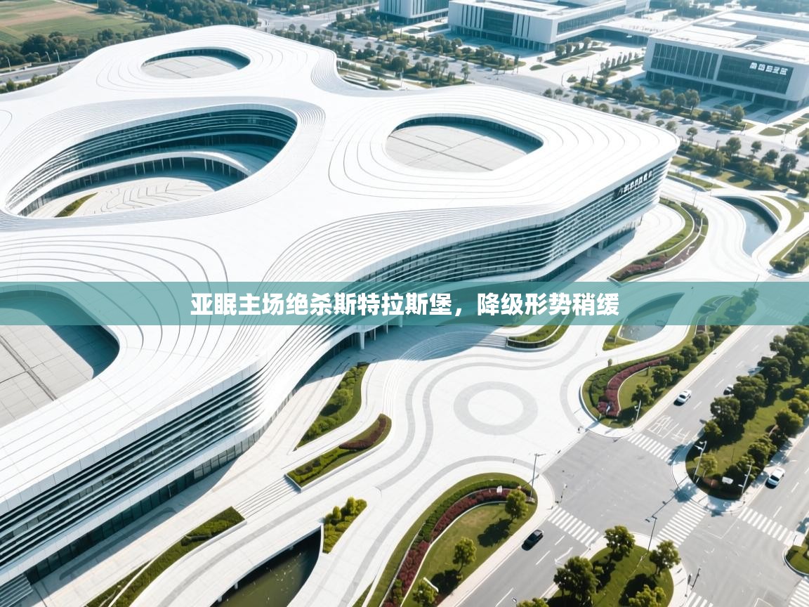 亚眠主场绝杀斯特拉斯堡，降级形势稍缓