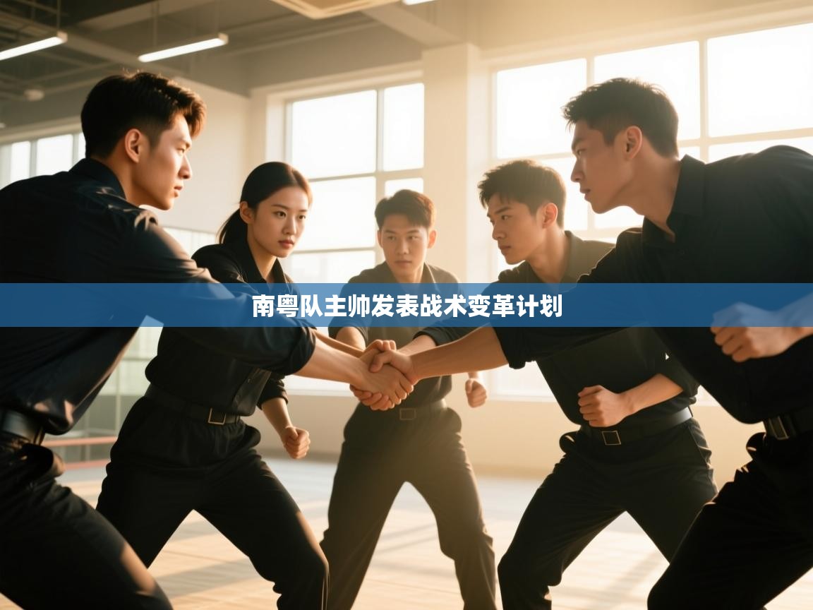 南粤队主帅发表战术变革计划