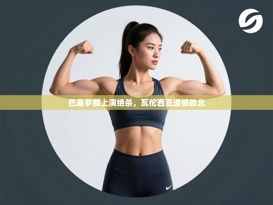 巴塞罗那上演绝杀，瓦伦西亚遗憾败北  第2张