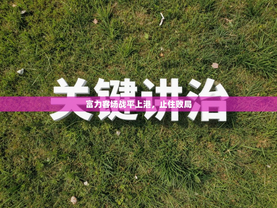 富力客场战平上港，止住败局