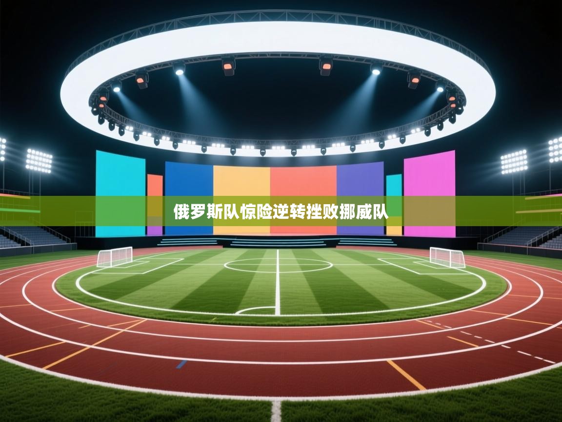 俄罗斯队惊险逆转挫败挪威队  第2张