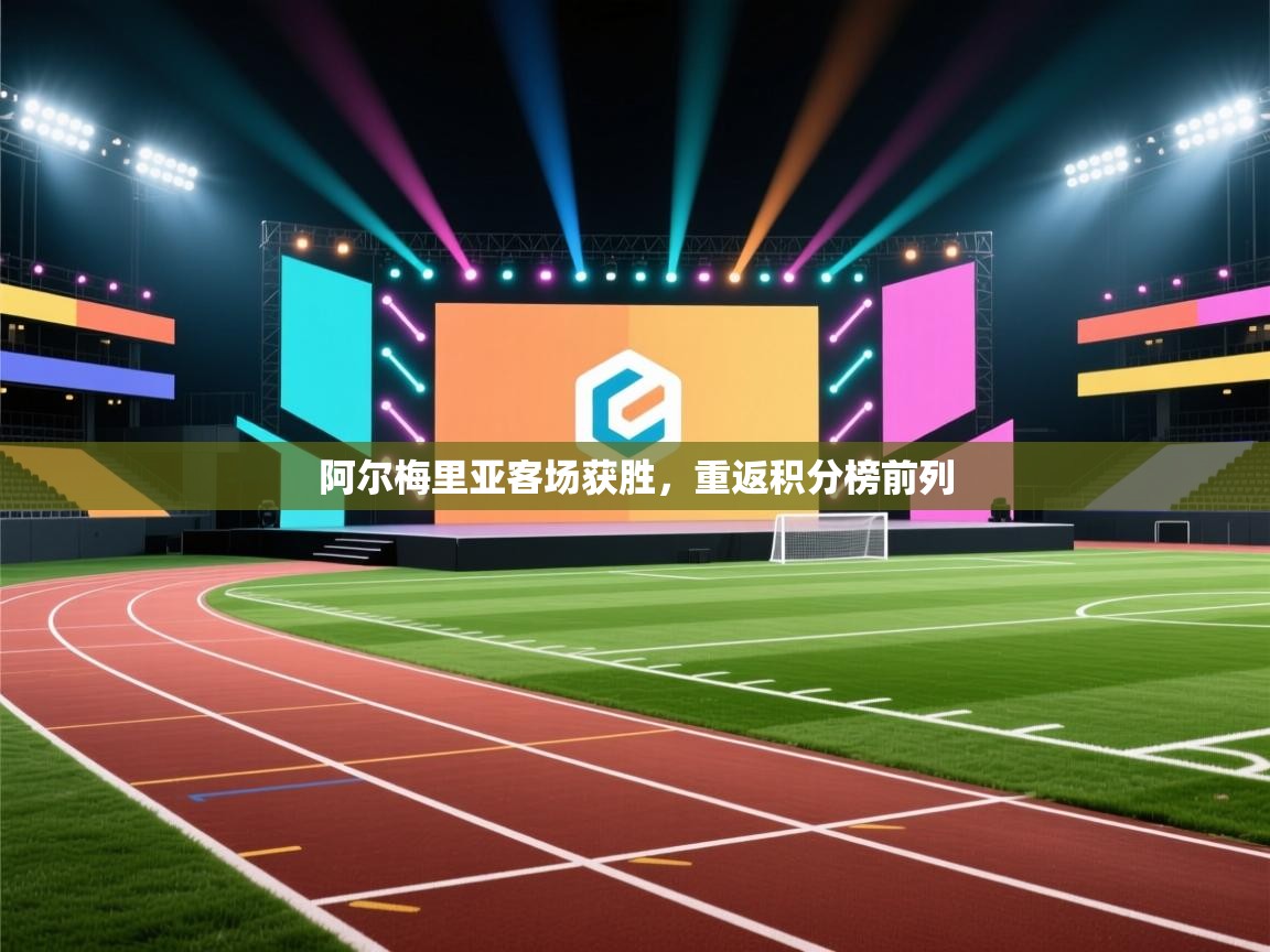 阿尔梅里亚客场获胜，重返积分榜前列