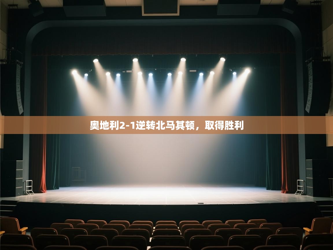 奥地利2-1逆转北马其顿，取得胜利