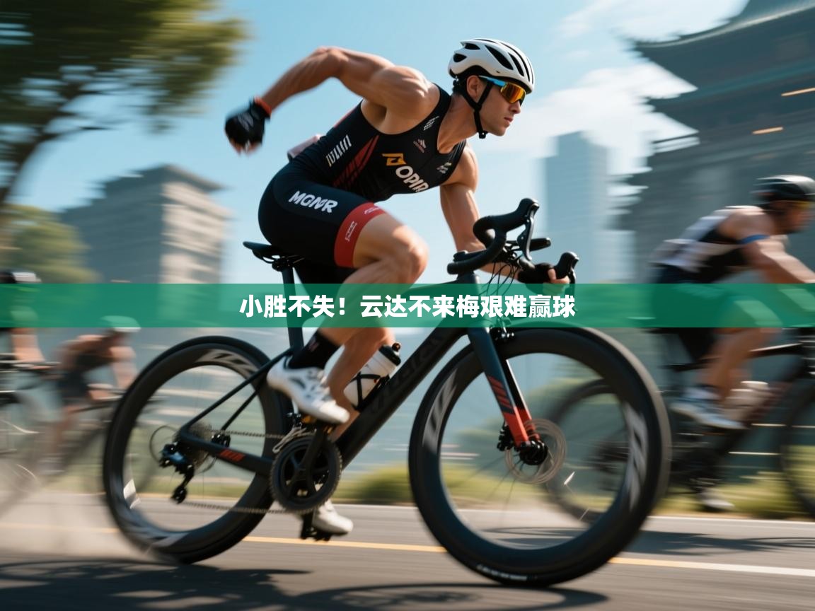 小胜不失！云达不来梅艰难赢球