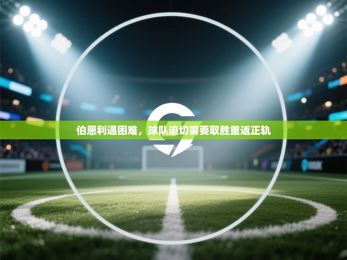 伯恩利遇困难，球队迫切需要取胜重返正轨