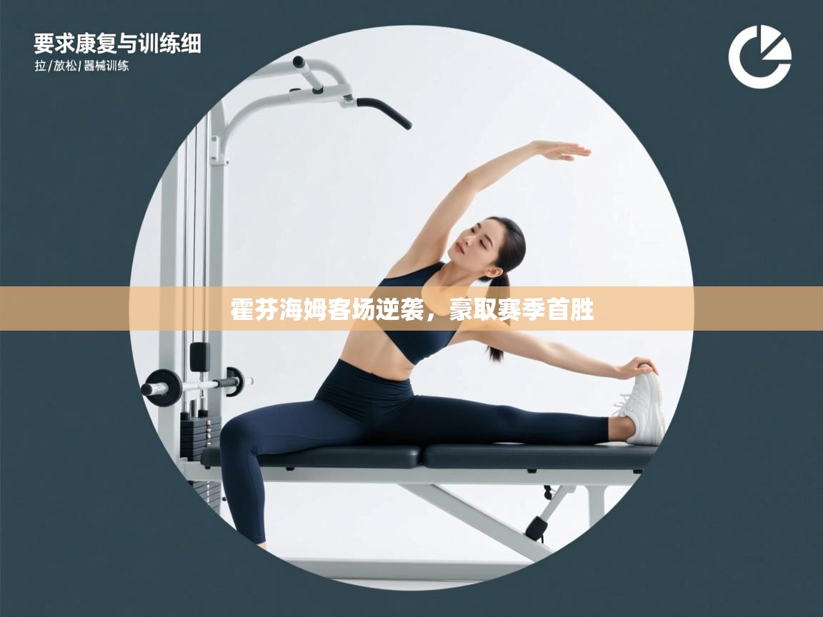 霍芬海姆客场逆袭，豪取赛季首胜