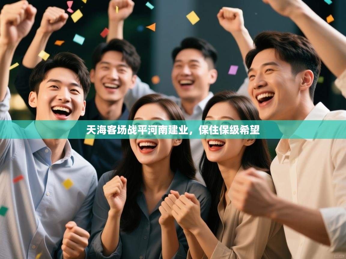 天海客场战平河南建业，保住保级希望