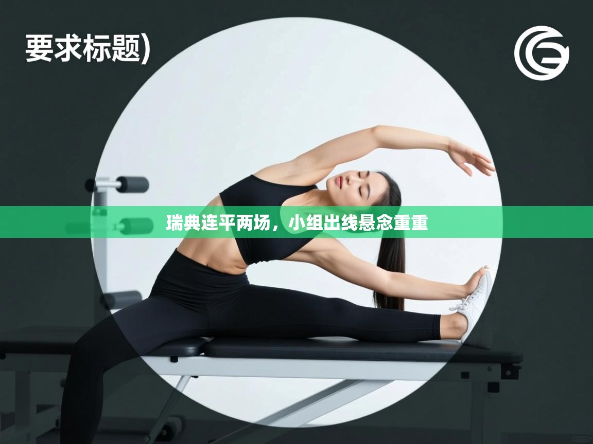 瑞典连平两场，小组出线悬念重重