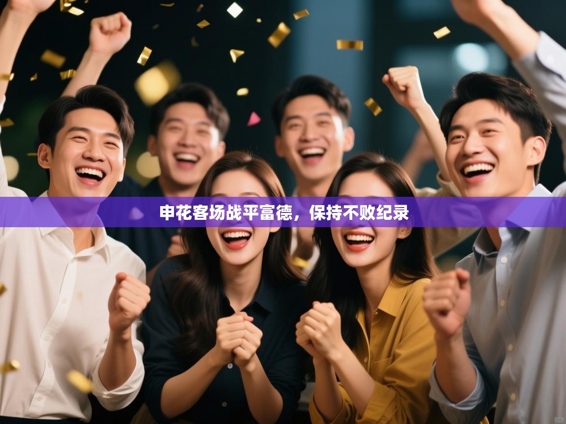 申花客场战平富德，保持不败纪录