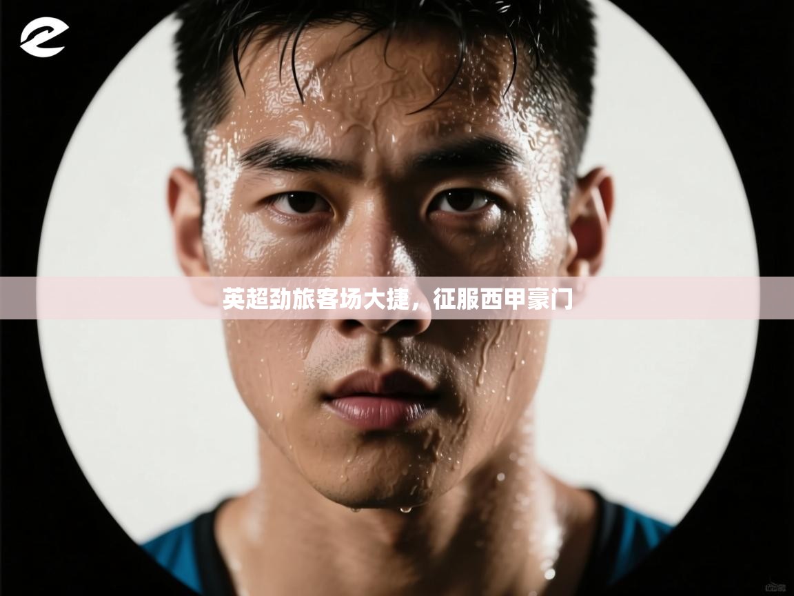 英超劲旅客场大捷，征服西甲豪门