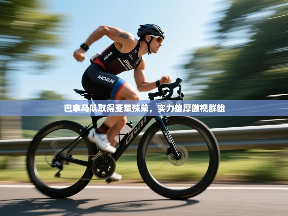 巴拿马队取得亚军殊荣，实力雄厚傲视群雄