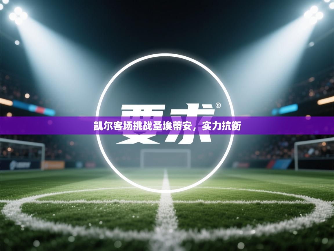 凯尔客场挑战圣埃蒂安，实力抗衡