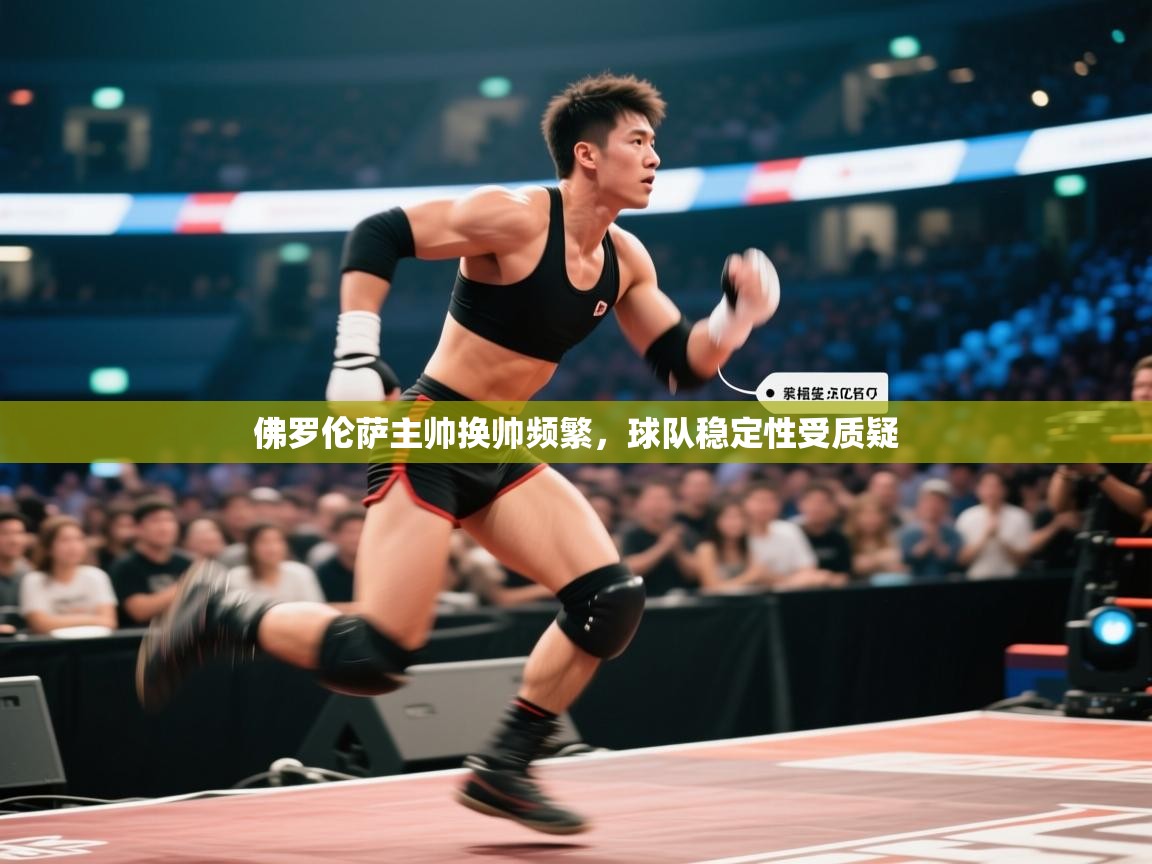 佛罗伦萨主帅换帅频繁，球队稳定性受质疑