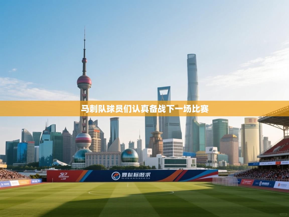 马刺队球员们认真备战下一场比赛