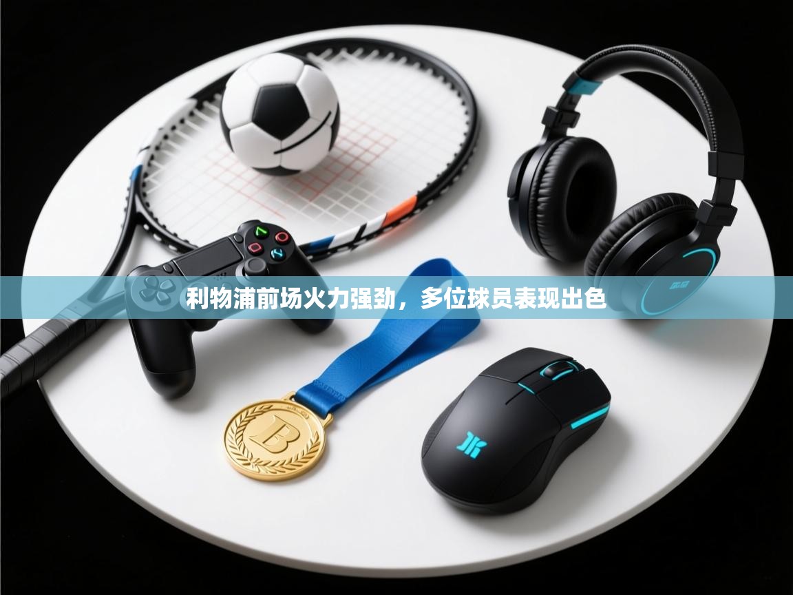 利物浦前场火力强劲，多位球员表现出色  第2张