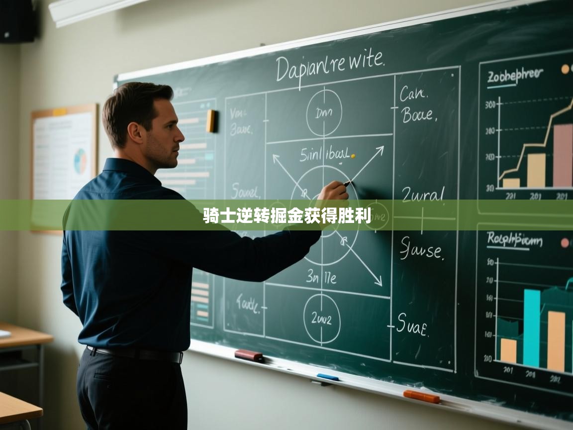 骑士逆转掘金获得胜利