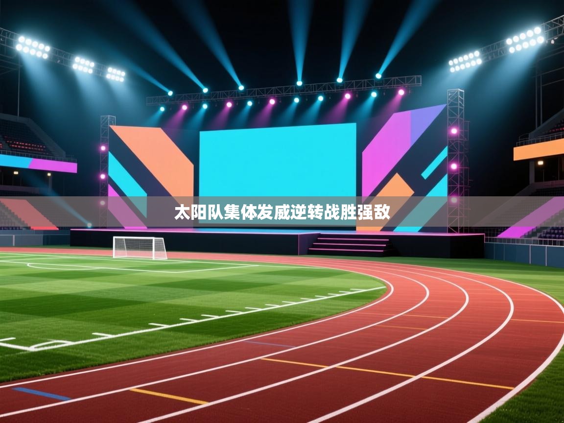 太阳队集体发威逆转战胜强敌  第2张