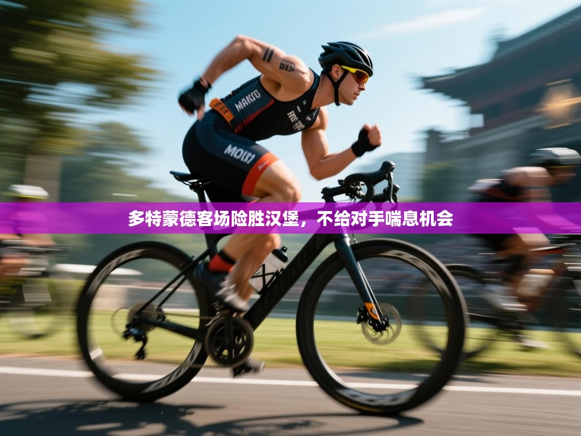 多特蒙德客场险胜汉堡,不给对手喘息机会 第1张