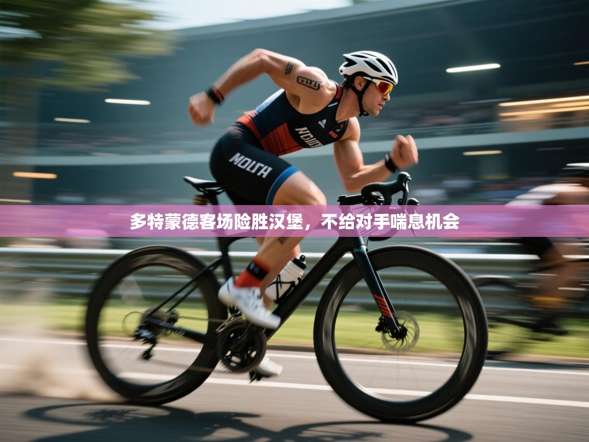 多特蒙德客场险胜汉堡,不给对手喘息机会 第2张