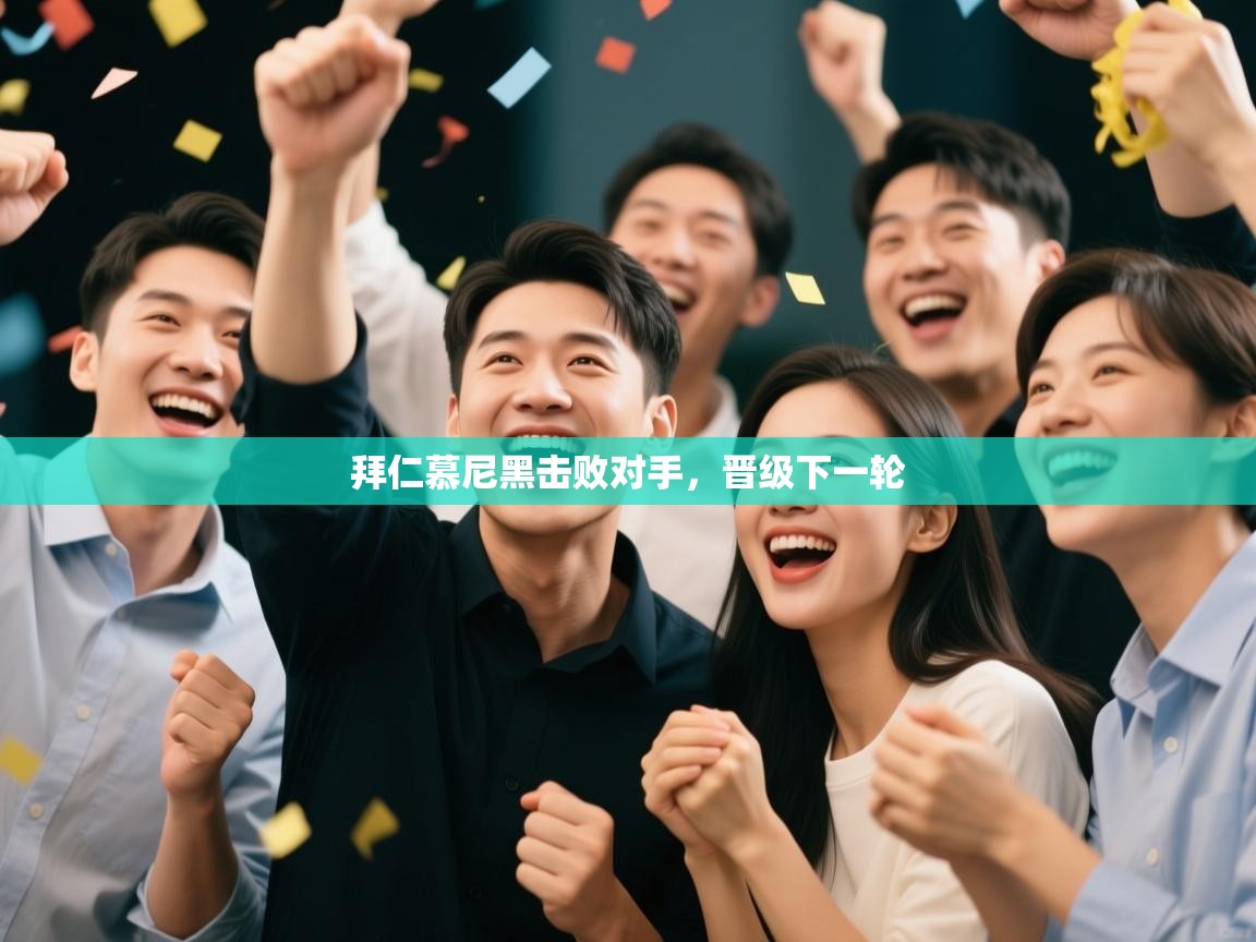 拜仁慕尼黑击败对手，晋级下一轮