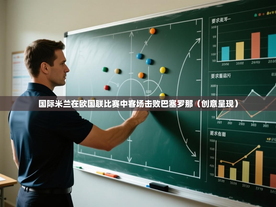 国际米兰在欧国联比赛中客场击败巴塞罗那（创意呈现）