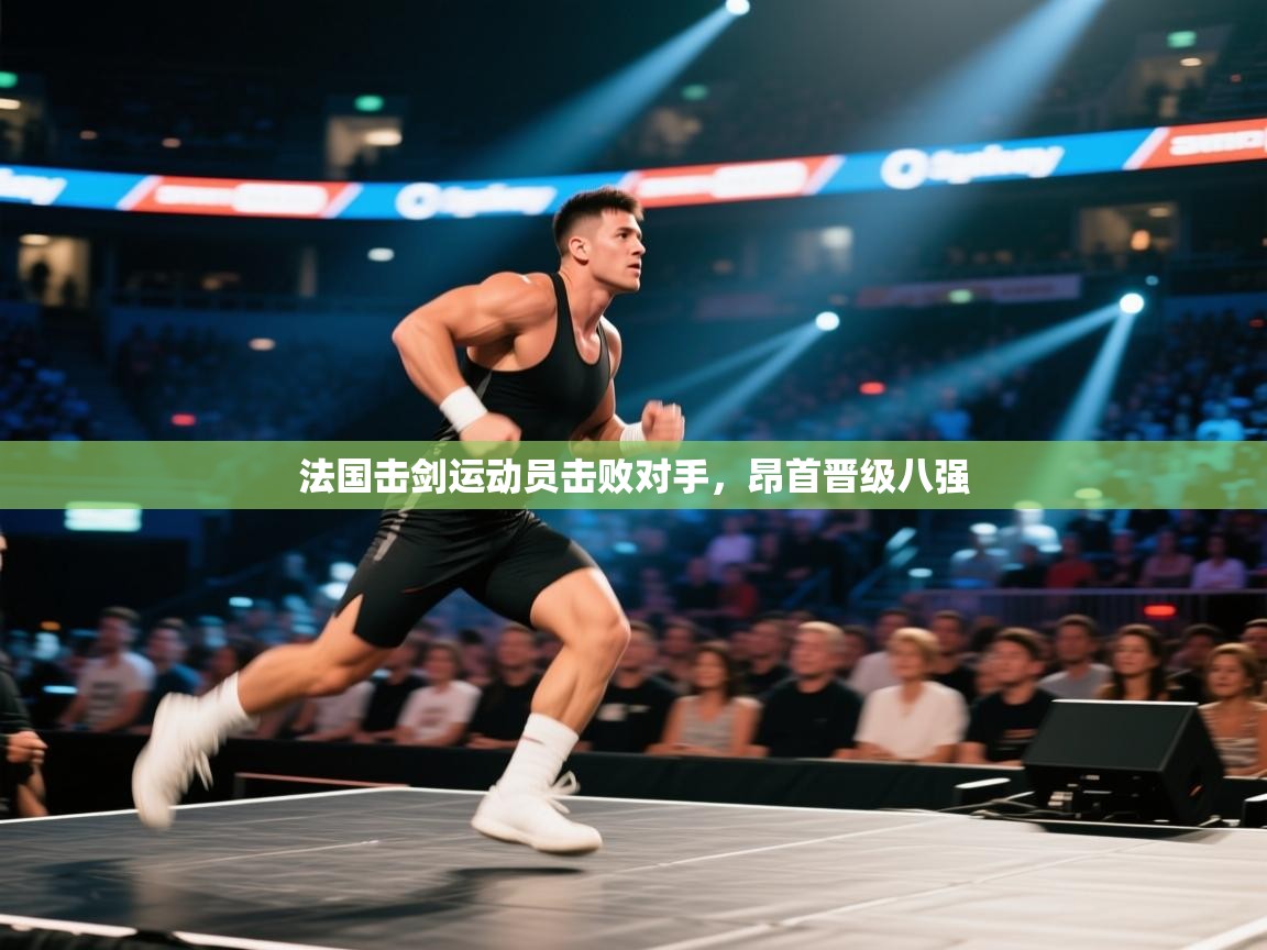法国击剑运动员击败对手,昂首晋级八强 第1张