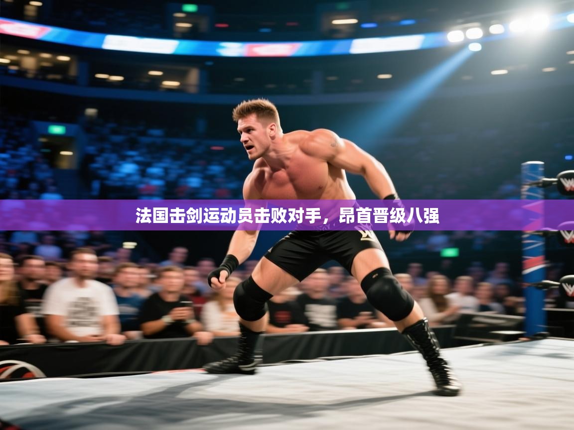 法国击剑运动员击败对手，昂首晋级八强  第2张