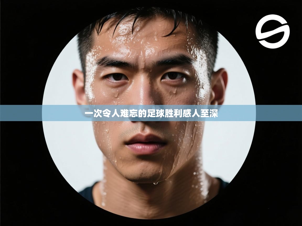 一次令人难忘的足球胜利感人至深