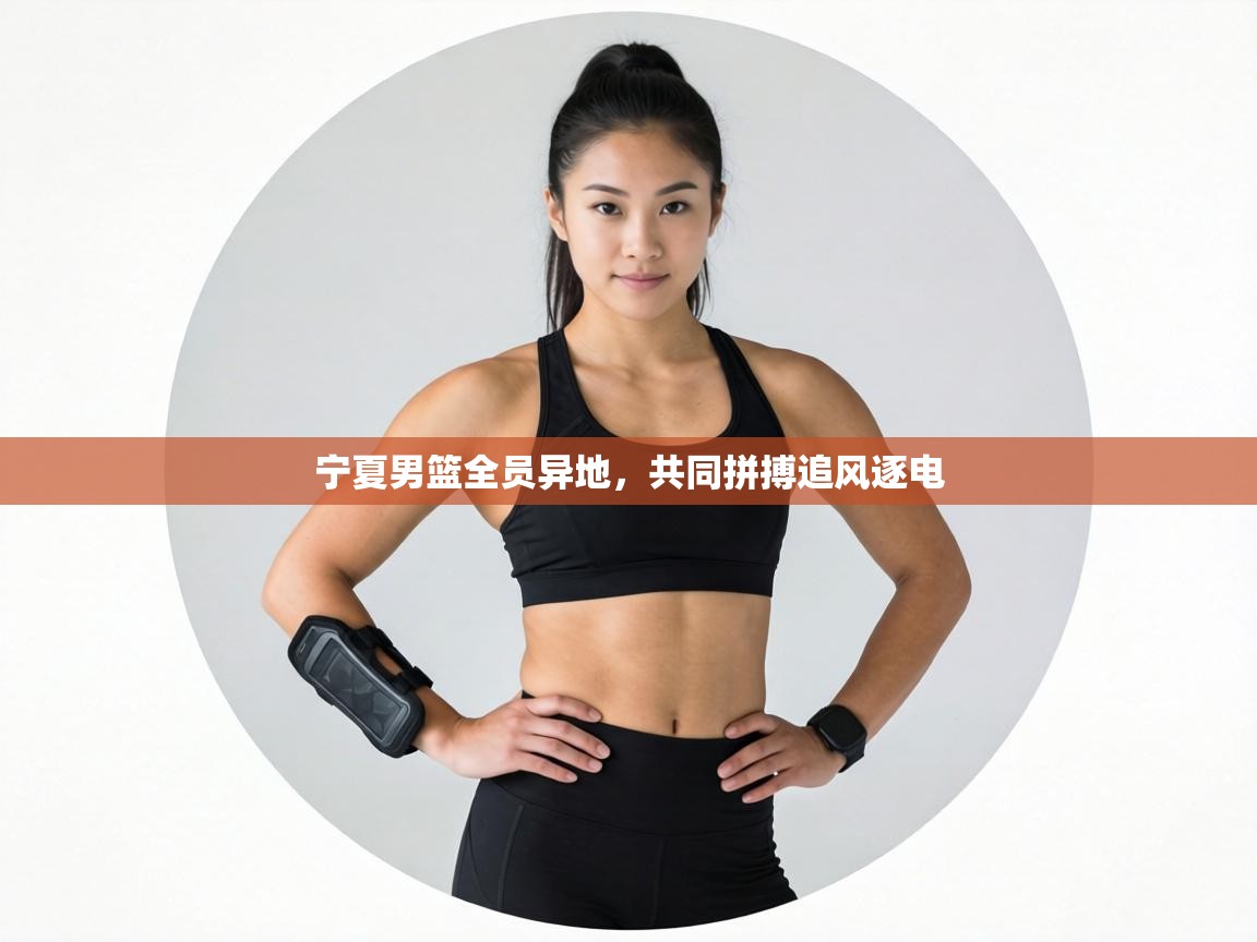 宁夏男篮全员异地，共同拼搏追风逐电  第1张