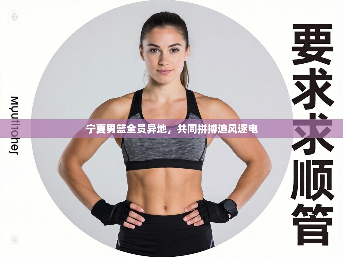 宁夏男篮全员异地，共同拼搏追风逐电  第2张