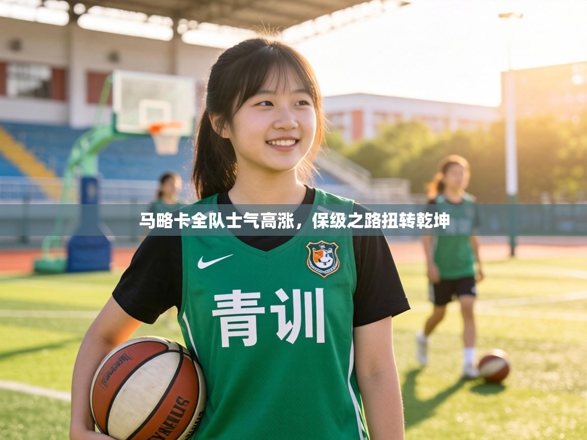 马略卡全队士气高涨,保级之路扭转乾坤 第2张