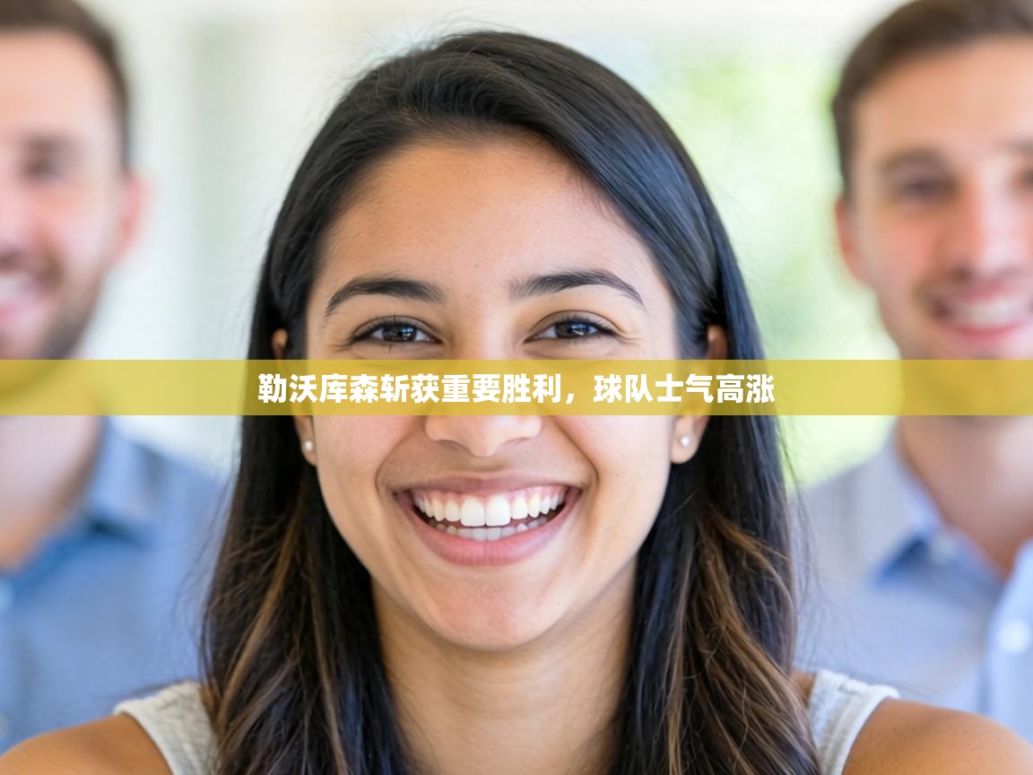 勒沃库森斩获重要胜利，球队士气高涨  第1张